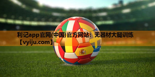 无器材大腿训练 无器材大腿训练