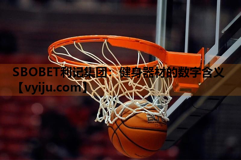 健身器材的数字含义 健身器材的数字含义