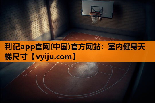 室内健身天梯尺寸 室内健身天梯尺寸