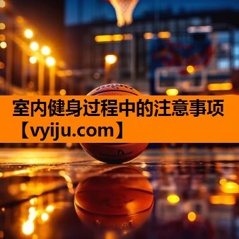 室内健身过程中的注意事项 室内健身过程中的注意事项