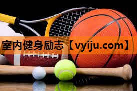 室内健身励志 室内健身励志