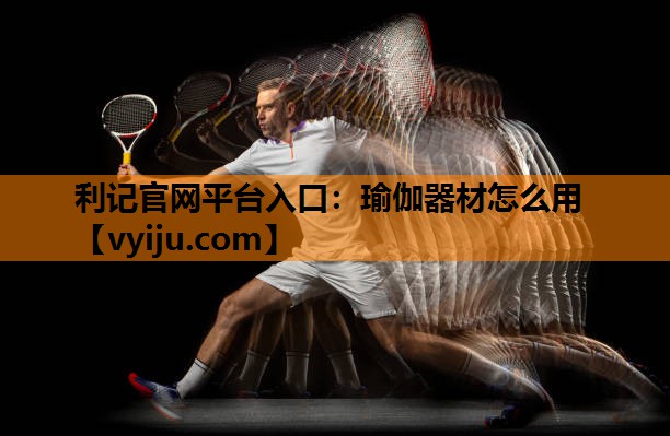 瑜伽器材怎么用 瑜伽器材怎么用