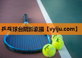 乒乓球台阴影素描 乒乓球台阴影素描