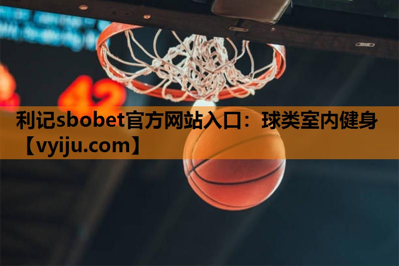 球类室内健身 球类室内健身