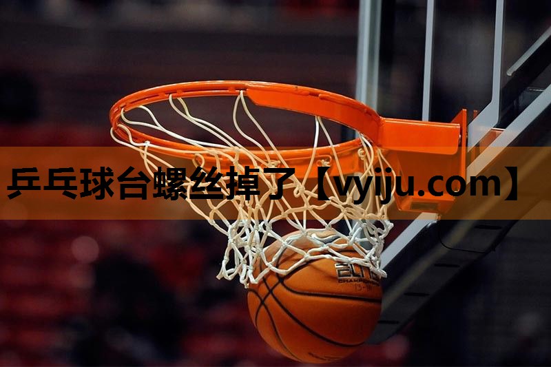 乒乓球台螺丝掉了 乒乓球台螺丝掉了