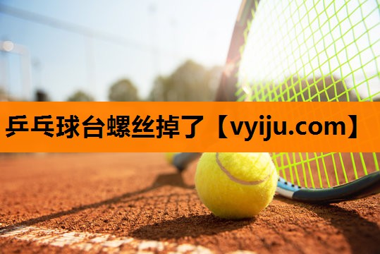 乒乓球台螺丝掉了 乒乓球台螺丝掉了