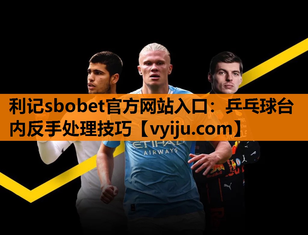 乒乓球台内反手处理技巧 乒乓球台内反手处理技巧