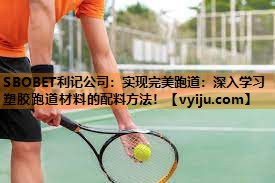 实现完美跑道:深入学习塑胶跑道材料的配料方法! 实现完美跑道:深入学习塑胶跑道材料的配料方法!