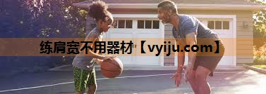 练肩宽不用器材 练肩宽不用器材