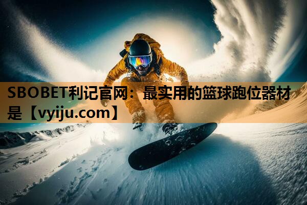 最实用的篮球跑位器材是 最实用的篮球跑位器材是