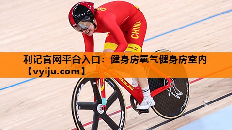 健身房氧气健身房室内