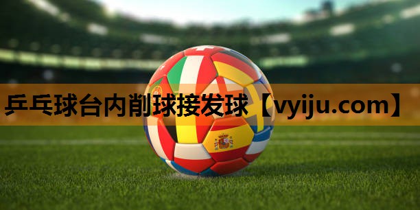 乒乓球台内削球接发球