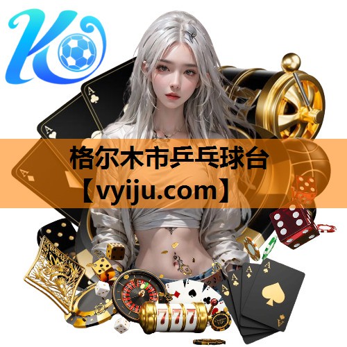 格尔木市乒乓球台