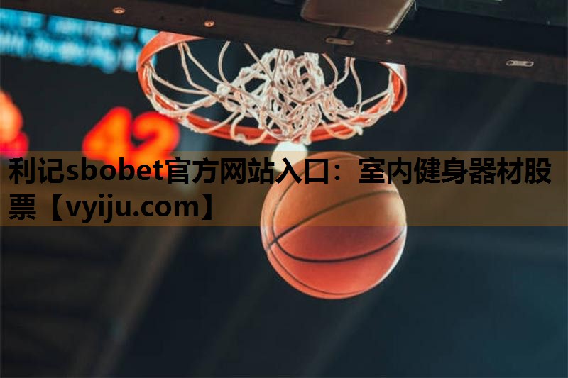 室内健身器材股票