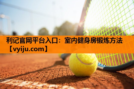 室内健身房锻炼方法