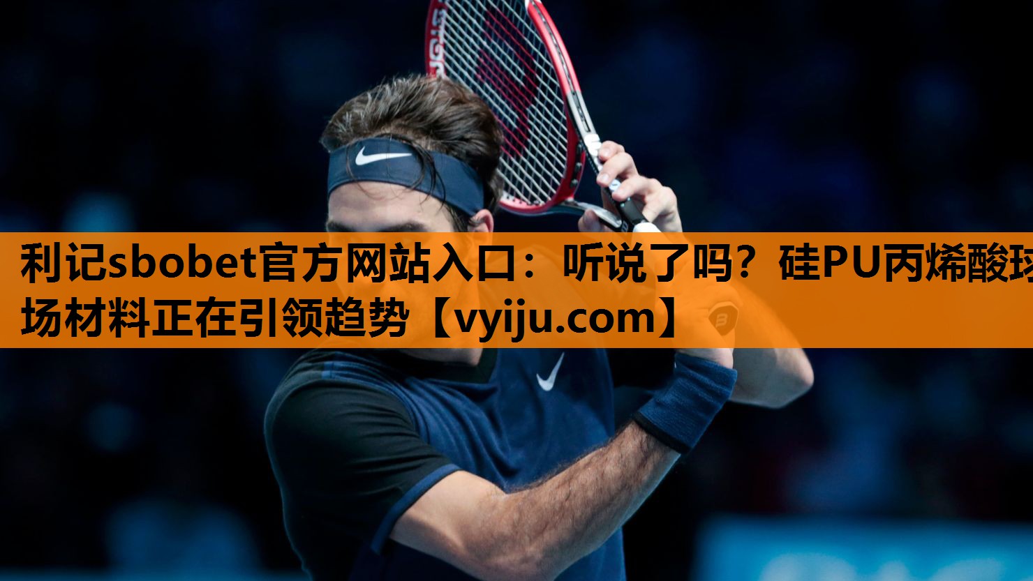 听说了吗？硅PU丙烯酸球场材料正在引领趋势