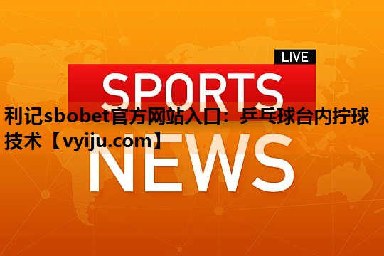 乒乓球台内拧球技术