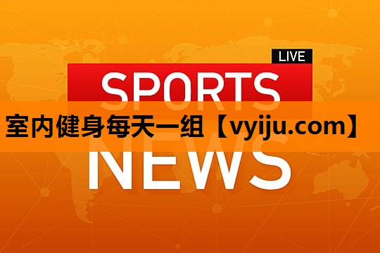 室内健身每天一组