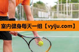 室内健身每天一组